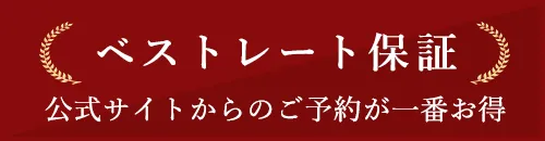 ベストレート保証